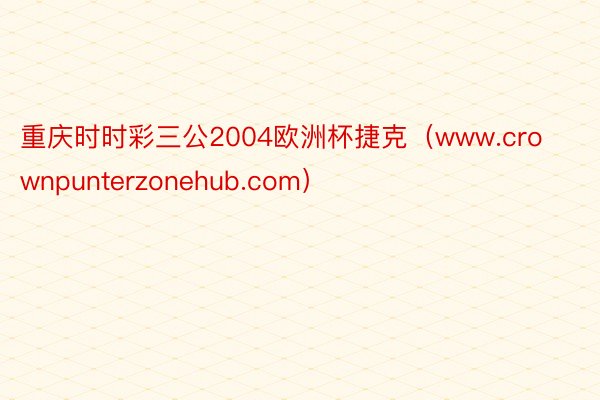 重庆时时彩三公2004欧洲杯捷克（www.crownpunterzonehub.com）