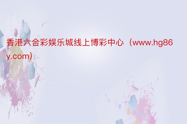 香港六合彩娱乐城线上博彩中心（www.hg86y.com）