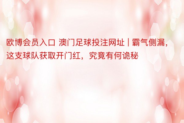 欧博会员入口 澳门足球投注网址 | 霸气侧漏，这支球队获取开门红，究竟有何诡秘