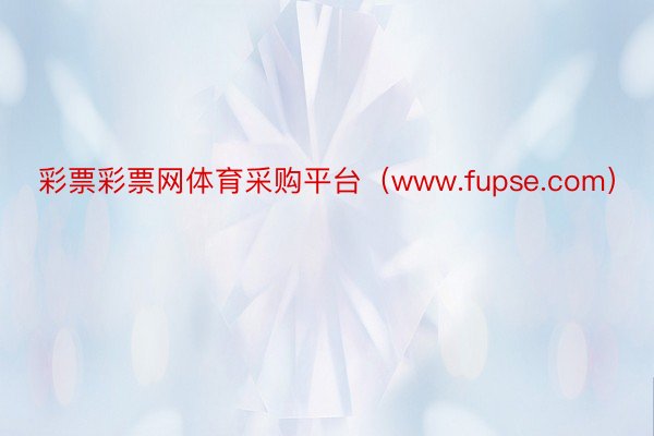 彩票彩票网体育采购平台（www.fupse.com）