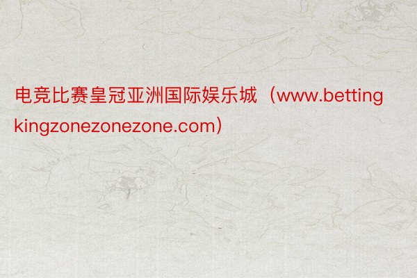电竞比赛皇冠亚洲国际娱乐城（www.bettingkingzonezonezone.com）