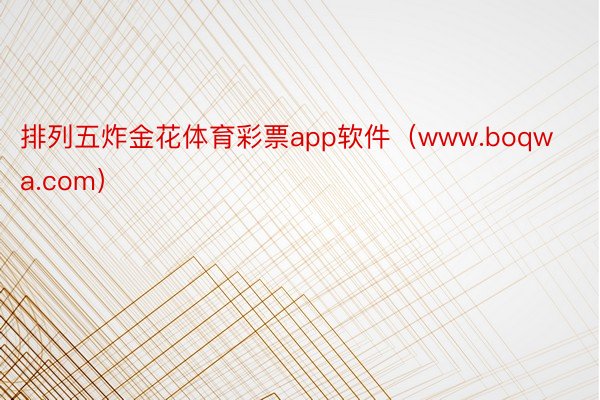 排列五炸金花体育彩票app软件（www.boqwa.com）