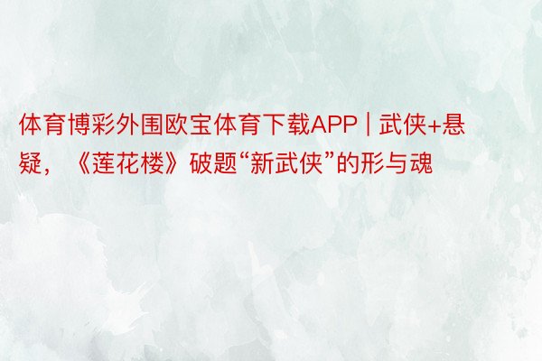 体育博彩外围欧宝体育下载APP | 武侠+悬疑，《莲花楼》破题“新武侠”的形与魂