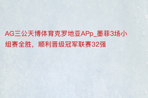 AG三公天博体育克罗地亚APp_墨菲3场小组赛全胜，顺利晋级冠军联赛32强