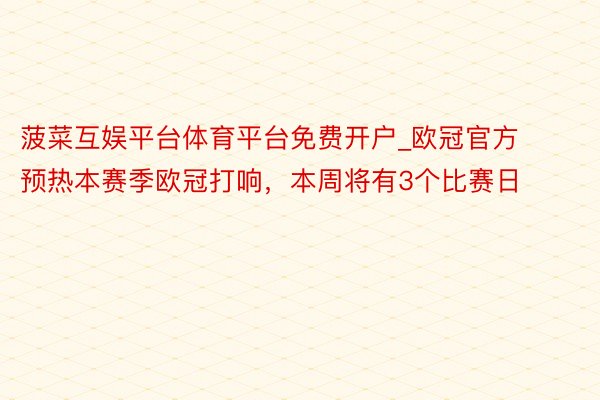 菠菜互娱平台体育平台免费开户_欧冠官方预热本赛季欧冠打响，本周将有3个比赛日